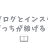 ブログとインスタどっちが稼げる？収入の違いと難易度を解説