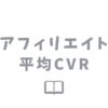 アフィリエイト広告の平均CVRはどのぐらい？低い原因と改善方法