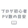 ブログPV数の目安はどのぐらい？初心者がモチベーションを保つためのコツ