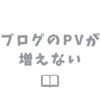 ブログのPVが増えない原因と対策を分かりやすく解説