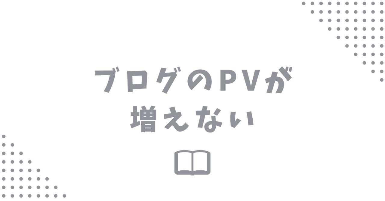 ブログのPVが増えない原因と対策を分かりやすく解説