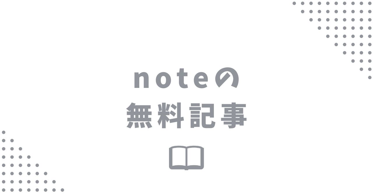 noteの無料記事で収入を得る方法はある？