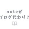 noteはブログとして使える？使い方別で比較してみた