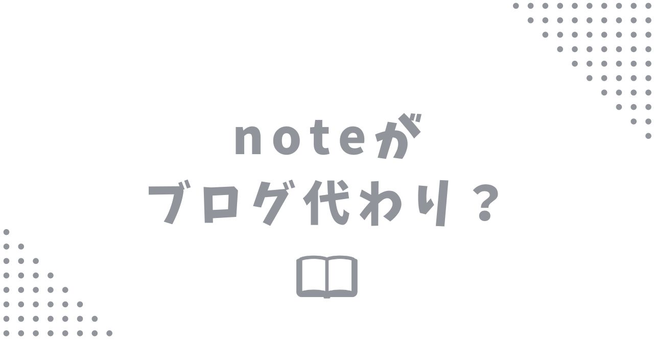 noteはブログとして使える？使い方別で比較してみた