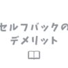 セルフバックのデメリットと注意点について確認しよう